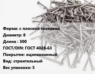 Гвоздь с плоской головкой 8х300 ГОСТ: ГОСТ 4028-63 оцинкованный строительный 5